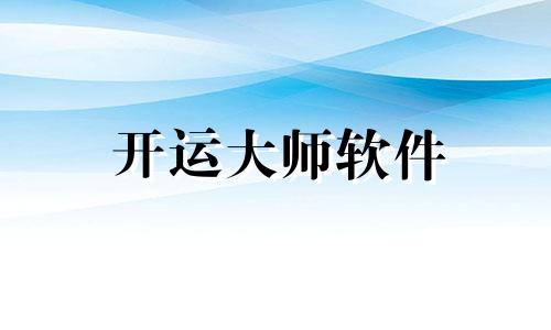 开运大师软件 2021开运指南