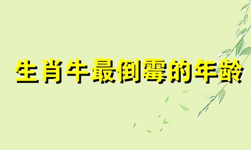 生肖牛最倒霉的年龄 2021属牛倒霉