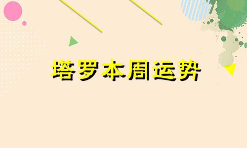 塔罗本周运势 塔罗牌本周运势