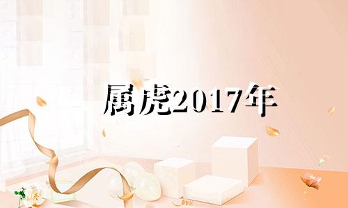 属虎2017年 