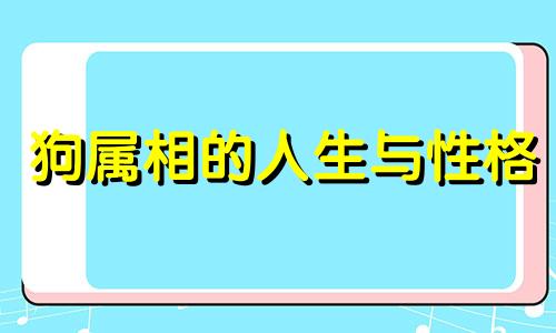 狗属相的人生与性格 生肖狗的情感组合