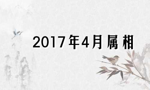 2017年4月属相 2017年猪的运势及运程