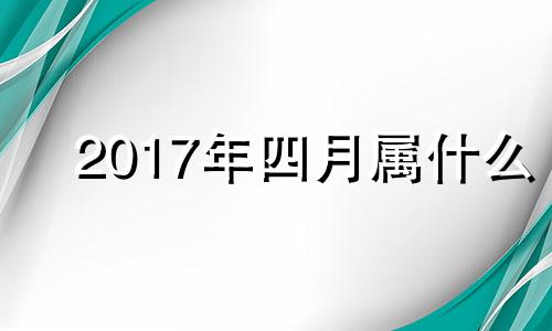 2017年四月属什么 2017年属羊女人的全年运势如何