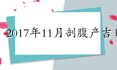 2017年11月剖腹产吉日 2020年1月剖腹产好日子