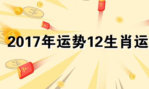 2017年运势12生肖运势 2020鸿运当头的生肖