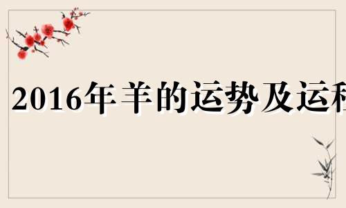 2016年羊的运势及运程 2020年12月16日属羊的运势