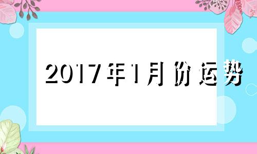 2017年1月份运势 2017年出生的鼠宝宝是什么命