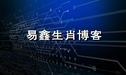 易鑫生肖博客 周易十二生肖运势2020