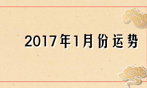 2017年1月份运势 2017年属羊