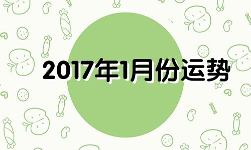 2017年1月份运势 2017年属兔的运气怎么样