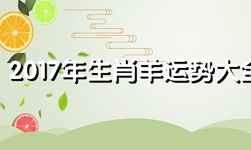 2017年生肖羊运势大全 2017年1月份星座运势