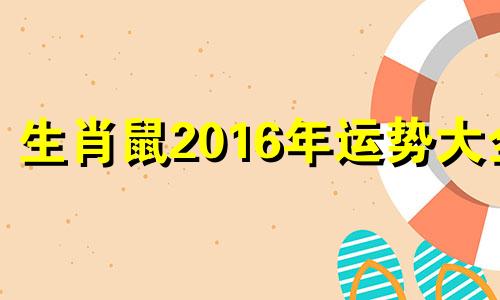 生肖鼠2016年运势大全 