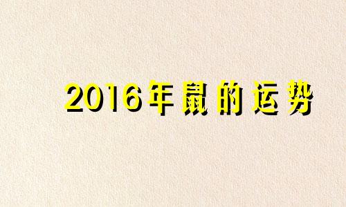 2016年鼠的运势 2020年12月16日属鼠运势