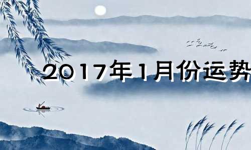 2017年1月份运势 属虎2017年运势及运程每月运程