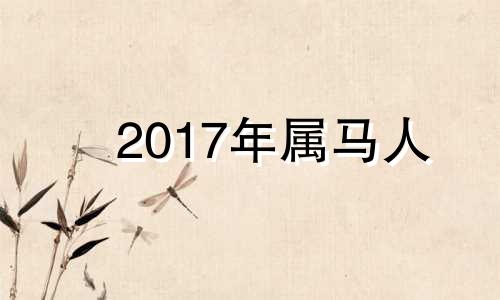 2017年属马人 2017年属马的命运