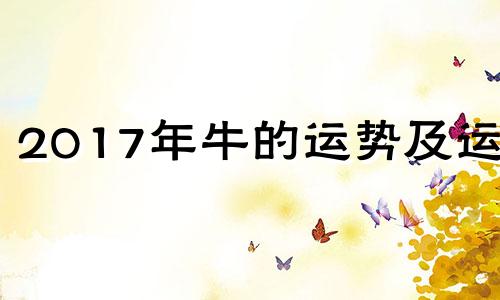 2017年牛的运势及运程 属牛人2017年每月运势