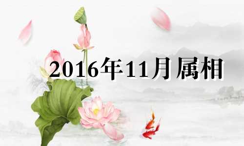 2016年11月属相 2016年11月出生属什么生肖