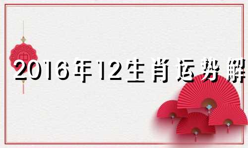 2016年12生肖运势解析 2020年12月16日属马人运势