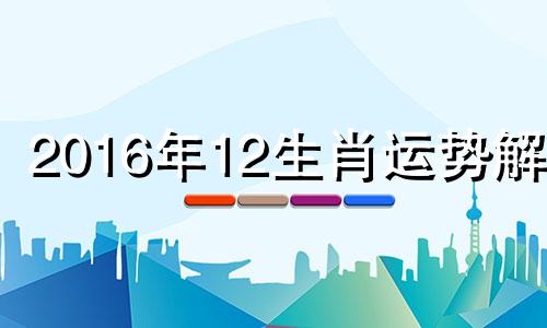 2016年12生肖运势解析 12生肖2016年运势,这几个生肖必转运