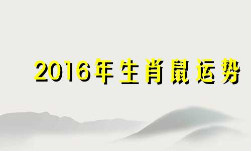 2016年生肖鼠运势 2016年属鼠的财运