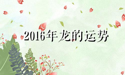 2016年龙的运势 2016年属龙