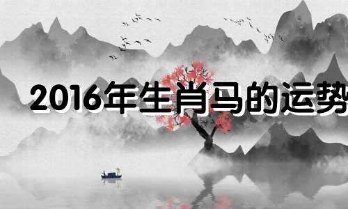 2016年生肖马的运势 2016年11月的猴的命运怎么样