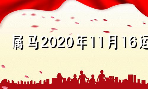 属马2020年11月16运势 