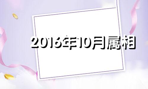 2016年10月属相 2016年属蛇人的全年运势