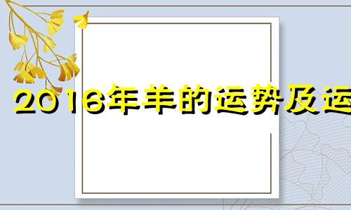 2016年羊的运势及运程 2016年1月羊的命运怎么样