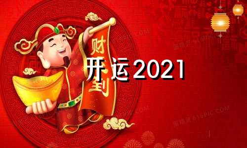 开运2021 开运大吉网