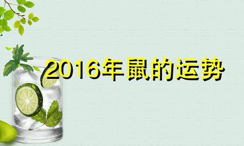 2016年鼠的运势 2016年10月属相