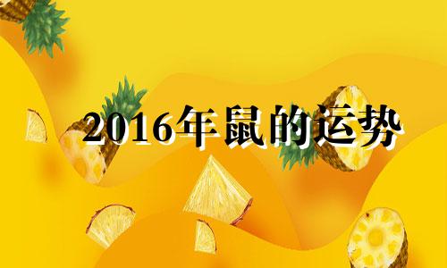 2016年鼠的运势 2016年11月属相