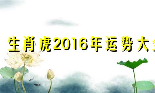 生肖虎2016年运势大全