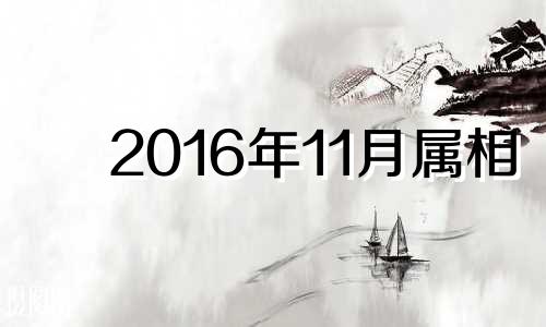 2016年11月属相 2016年属狗人的全年运势详解