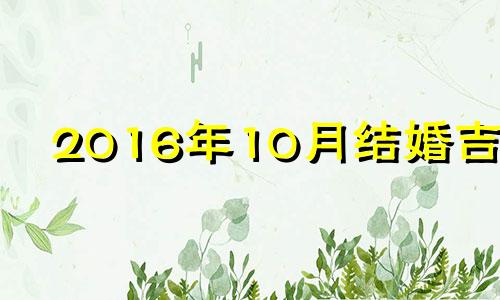 2016年10月结婚吉日 2016年阳历十月