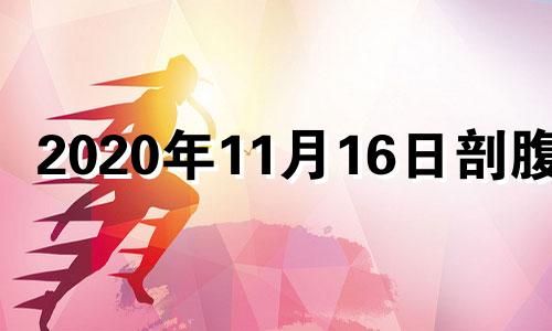 2020年11月16日剖腹产 2020年11月16生孩子