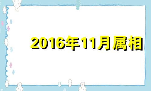 2016年11月属相 2016年属蛇人的运程