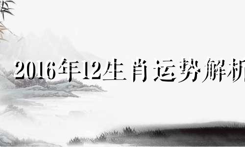 2016年12生肖运势解析 2016年狗人的全年运势如何