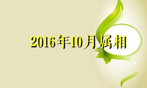 2016年10月属相 2016年鸡的运势