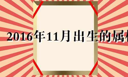 2016年11月出生的属相 2016年11月属猴好不好