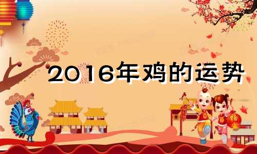 2016年鸡的运势 2016年的鸡是什么命