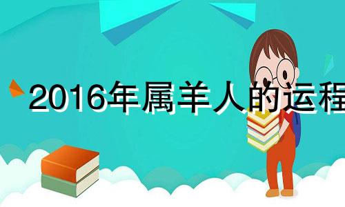 2016年属羊人的运程 2020年12月16日属羊的运势