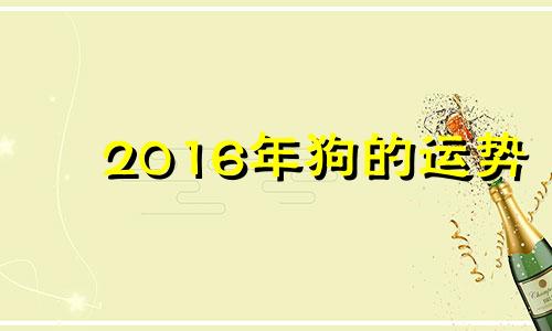 2016年狗的运势 属狗的人2016年运程大全及破解