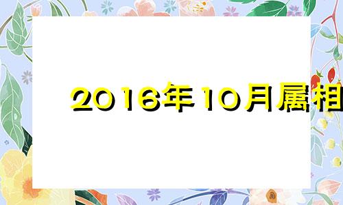 2016年10月属相 2016年属猪