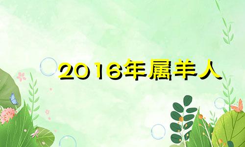 2016年属羊人 2016年属羊人运势