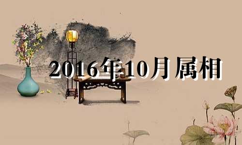 2016年10月属相 2016年10月出生属什么生肖