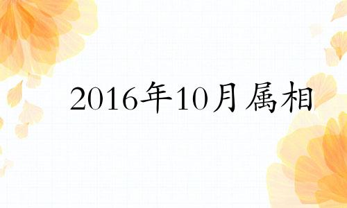 2016年10月属相 2016年属牛的运势如何