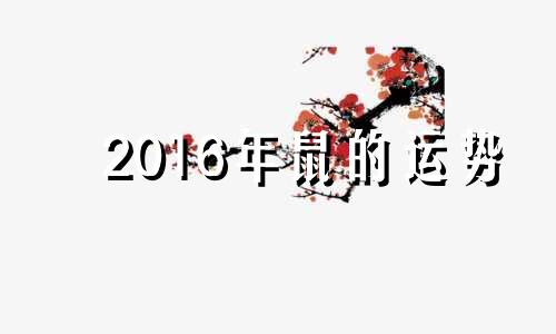 2016年鼠的运势 2016年9月属相