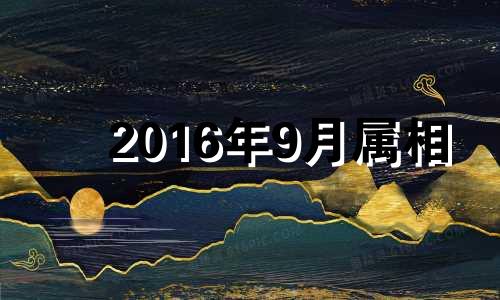 2016年9月属相 2016年9月出生的宝宝好不好