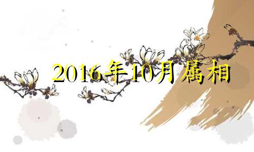 2016年10月属相 生肖羊2016年运势大全